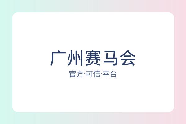 广州赛马会 图片